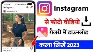 Instagram se photo download kaise kare | Instagram se photo download karne ka tarika