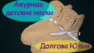 Openwork socks for newborns. Knitting needles //// Openwork socks for newborns