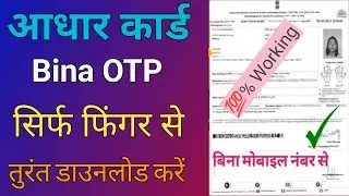 Fingerprint से आधार कार्ड डाउनलोड करें | fingerprint se aadhar card kaise nikale mobile se