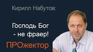 Путин - наш сукин сын! Кирилл Набутов в программе 