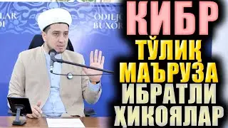 КИБР. ТЎЛИҚ МАЪРУЗА. ИБРАТЛИ ҲИКОЯЛАР.