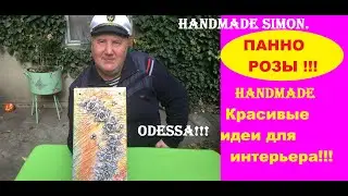 Handmade Simon.Панно 