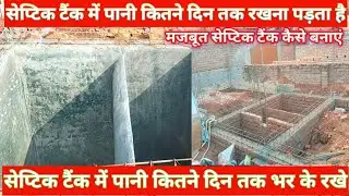 मजबूत सेप्टिक टैंक कैसे बनाएं ✅ saftick tank