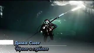 Дима Снег - Черное и глубокое