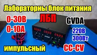 🆗⚡ Budget Laboratory Power Supply LBP GVDA 0-30V 1-10A pulse, review and demonstration of operation
