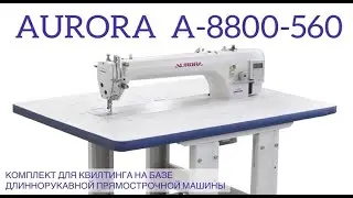 Комплект для квилтинга на базе длиннорукавной прямострочной машины Aurora A-8800-560 (прямой привод)