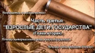 Развивается ли человечество  Почему материальное стало важнее духовного  Почему люди продают Родину