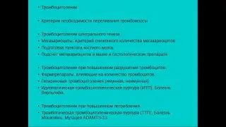Отклонения и патологии гемостаза. Часть 3. Тромбоцитопении