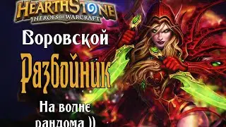 Колода Разбойника на воровстве карт