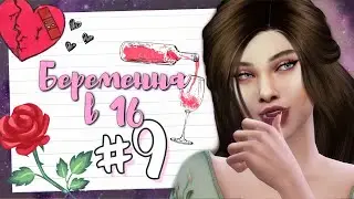 ВЫПУСКНОЙ!! ПРОЩАЙ ШКОЛА! | 9 СЕРИЯ Беременна в 16 | the Sims 4