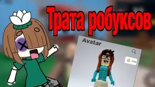 Долгожданная ТРАТА РОБУКСОВ??? 