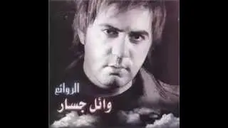 #وائل_الجسار ( اجمل أغاني ) - Wael Gassar