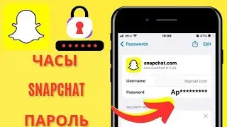 Как посмотреть пароль Snapchat 2025 || Как узнать свой пароль Snapchat