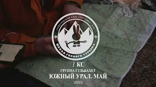 1КС. ЮЖНЫЙ УРАЛ. ГРУППА ГУЛЬБАХЕТ. МАЙ 2022.