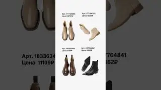 Обувь с WB на осень с артикулами #гардероб #fashion #наряды