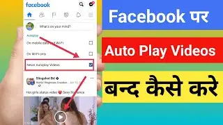 Facebook Video Autoplay Off |Facebook Video autoplay off kaise kare |facebook video AutoPlay problem