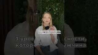 Что даёт мужчина в отношениях?
