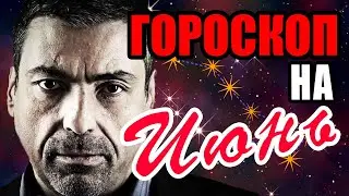 ГОРОСКОП НА ИЮНЬ ОТ ПАВЛА ГЛОБЫ. ЛЮБОВНЫЙ И СЕМЕЙНЫЙ ГОРОСКОП