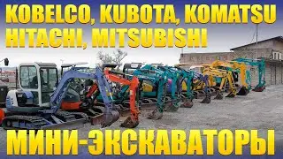 Мини-эскаваторы из Японии в наличии во Владивостоке! Обзор характеристик и цены. Отправка по России!