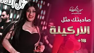 رقصة حارة 18+ بنت المرقص دوارة || صاحبتك مثل الاركيلة ( لارا الحنين ) 2022