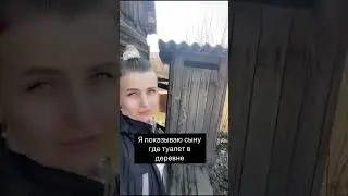 ТУАЛЕТ В ДЕРЕВНЕ