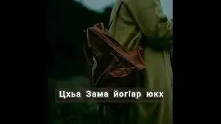 Саг1а луш хиллаш и хан ялле.. Хьехам 🍂