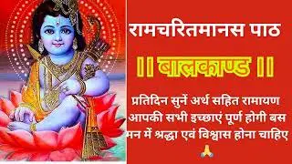 Video 25 बालकांड - अर्थ सहित रामायण 🚩रामायण पढ़ने से क्या होता है 🌹अच्छी तरह से रामायण कैसे पढ़े ?🙏