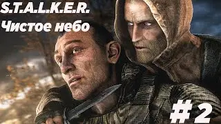 СТАЛКЕР Чистое Небо | Прохождение |  Стрим #2  Залетай гостем будешь!