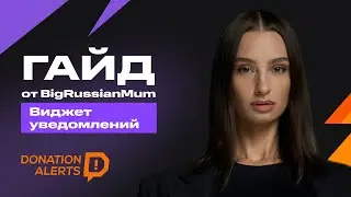 ГАЙД от BigRussianMum — виджет оповещений