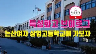 '중소기업 브이로그 '논산여상'에 가보자!