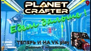 Батон Стрим The Planet Crafter Строим конвеерную систему !🔞