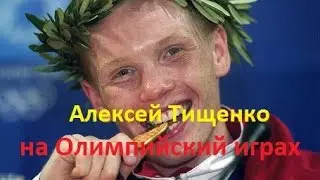 Алексей Тищенко на Олимпийских играх.Классика бокса.