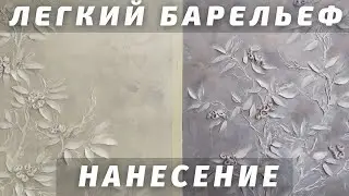 ПРОСТОЙ БАРЕЛЬЕФ 