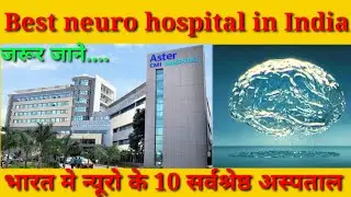 best neuro hospital in india | भारत मे न्यूरो के 10 सर्वश्रेष्ठ अस्पताल