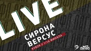 СИРОНА - ВЕРСУС. 1/16 финала Кубка Денеб ЛФЛ Дагестана 2022/2023 гг.