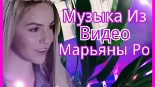 💞 МУЗЫКА ИЗ ВИДЕО МАРЬЯНЫ РО 💞 1 часть
