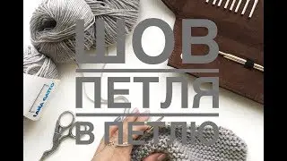 Шов петля в петлю