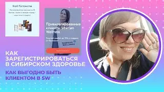 Как клиенту зарегистрироваться в Сибирском Здоровье. Клуб постоянства клиентов Siberian Wellness.