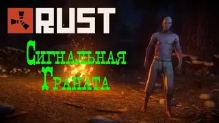 RUST Сигнальная   Граната - вызываем аирдроп