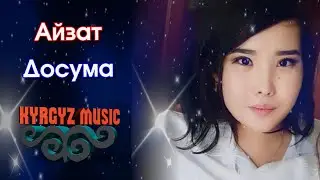 Айзат - Досума⭐️| 