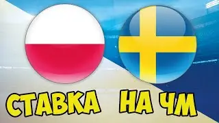 ПОЛЬША - ШВЕЦИЯ ПОСТАВИЛ НА КФ 3