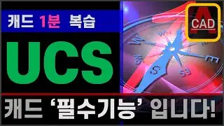 오토캐드 1분 복습 - UCS 명령어 알아보기! [AutoCAD]