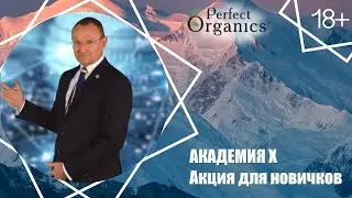 Академия Х. Акция октября для Новичков сентября и октября. // Perfect Organics