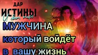 ✅🔯⁉️🔯✅ Мужчина, который войдёт в мою жизнь⁉️🔯✅