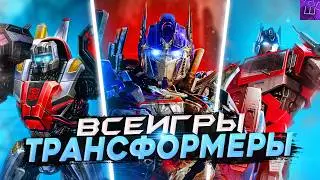 Я ПРОШЕЛ ИГРЫ про ТРАНСФОРМЕРОВ и БЫЛ ПРОСТО в ШОКЕ... (speedrun PC) l Штрейн