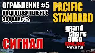 Ограбление #5 GTA Online - Ограбление Pacific Standard - Подготовительное задание #2 