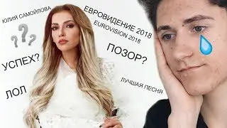 ЮЛИЯ САМОЙЛОВА - ПОЗОР РОССИИ?!?/Eurovision 2018/Евровидение 2018/TheMaxiMan
