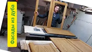 Фасады из дуба. Работа в мастерской