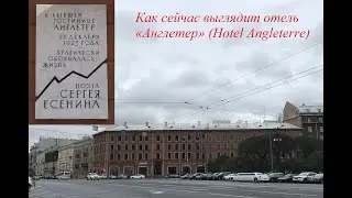 Сергей Есенин. Англетер. Как сейчас выглядит Гостиница где погиб поэт