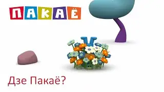 Пакаё (Pocoyo) па-беларуску – 016 Дзе Пакаё?